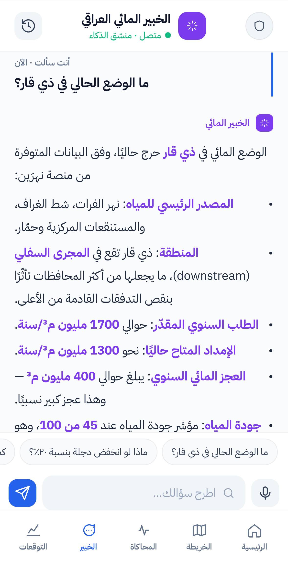 NAHRAIN AI Iraqi Hydrology Expert Domain Chat Screen
